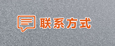 聯系我們 聯系我們